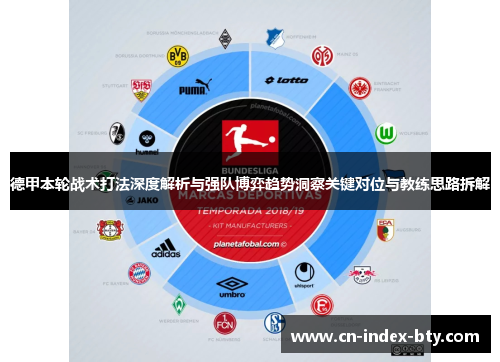 德甲本轮战术打法深度解析与强队博弈趋势洞察关键对位与教练思路拆解 德甲本轮战术打法深度解析与强队博弈趋势洞察关键对位与教练思路拆解