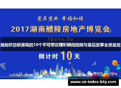 揭秘欧协联赛程的10个不可思议精彩瞬间回顾与幕后故事全景呈现