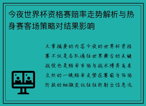 今夜世界杯资格赛赔率走势解析与热身赛客场策略对结果影响