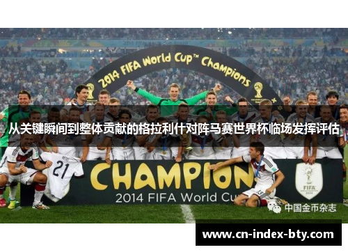 从关键瞬间到整体贡献的格拉利什对阵马赛世界杯临场发挥评估