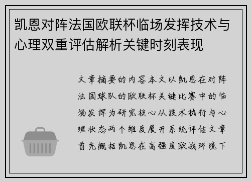 凯恩对阵法国欧联杯临场发挥技术与心理双重评估解析关键时刻表现