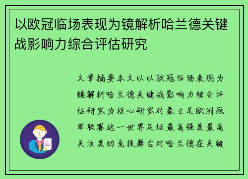 以欧冠临场表现为镜解析哈兰德关键战影响力综合评估研究