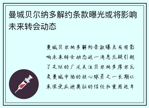 曼城贝尔纳多解约条款曝光或将影响未来转会动态