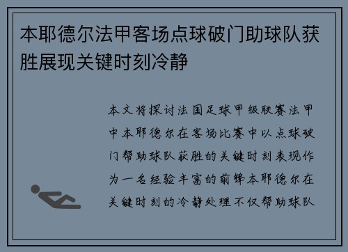 本耶德尔法甲客场点球破门助球队获胜展现关键时刻冷静 本耶德尔法甲客场点球破门助球队获胜展现关键时刻冷静