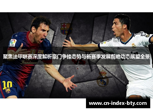 聚焦法甲联赛深度解析豪门争锋态势与新赛季发展前瞻动态展望全景