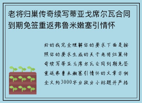 老将归巢传奇续写蒂亚戈席尔瓦合同到期免签重返弗鲁米嫩塞引情怀