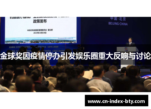 金球奖因疫情停办引发娱乐圈重大反响与讨论