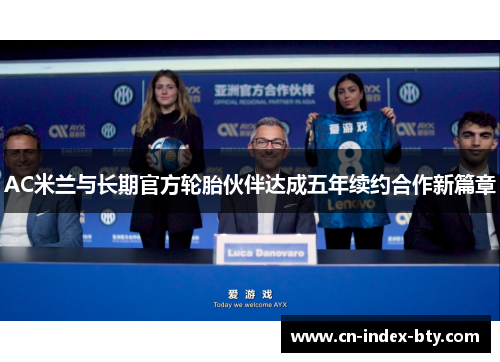 AC米兰与长期官方轮胎伙伴达成五年续约合作新篇章