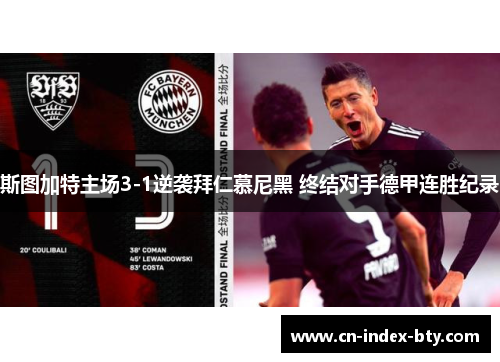 斯图加特主场3-1逆袭拜仁慕尼黑 终结对手德甲连胜纪录 斯图加特主场3-1逆袭拜仁慕尼黑 终结对手德甲连胜纪录