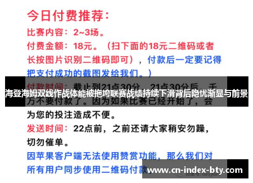 海登海姆双线作战体能被拖垮联赛战绩持续下滑背后隐忧渐显与前景 海登海姆双线作战体能被拖垮联赛战绩持续下滑背后隐忧渐显与前景