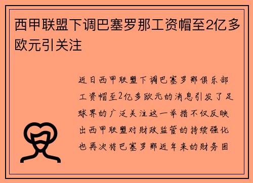 西甲联盟下调巴塞罗那工资帽至2亿多欧元引关注