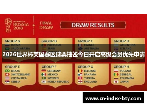 2026世界杯美国赛区球票抽签今日开启高级会员优先申请 2026世界杯美国赛区球票抽签今日开启高级会员优先申请