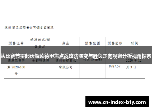 从比赛节奏起伏解读德甲焦点战攻防演变与胜负走向观察分析视角探索 从比赛节奏起伏解读德甲焦点战攻防演变与胜负走向观察分析视角探索