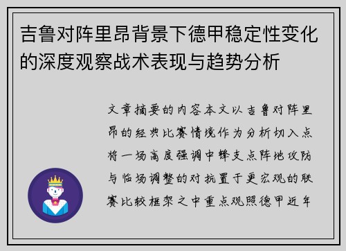 吉鲁对阵里昂背景下德甲稳定性变化的深度观察战术表现与趋势分析 吉鲁对阵里昂背景下德甲稳定性变化的深度观察战术表现与趋势分析