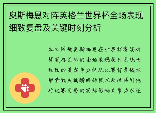 奥斯梅恩对阵英格兰世界杯全场表现细致复盘及关键时刻分析 奥斯梅恩对阵英格兰世界杯全场表现细致复盘及关键时刻分析