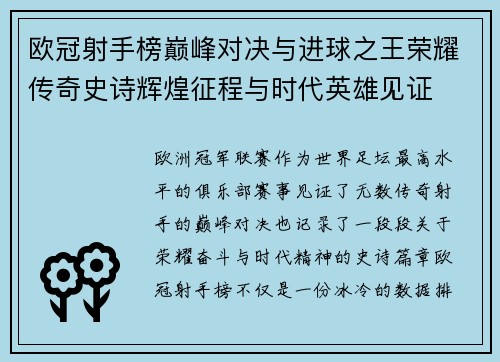 欧冠射手榜巅峰对决与进球之王荣耀传奇史诗辉煌征程与时代英雄见证