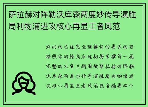 萨拉赫对阵勒沃库森两度妙传导演胜局利物浦进攻核心再显王者风范 萨拉赫对阵勒沃库森两度妙传导演胜局利物浦进攻核心再显王者风范