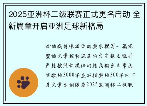 2025亚洲杯二级联赛正式更名启动 全新篇章开启亚洲足球新格局