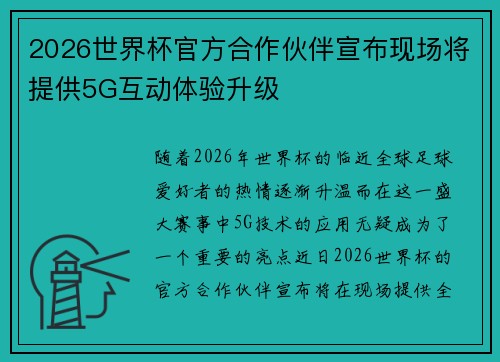 2026世界杯官方合作伙伴宣布现场将提供5G互动体验升级 2026世界杯官方合作伙伴宣布现场将提供5G互动体验升级