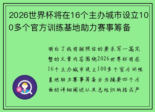 2026世界杯将在16个主办城市设立100多个官方训练基地助力赛事筹备 2026世界杯将在16个主办城市设立100多个官方训练基地助力赛事筹备