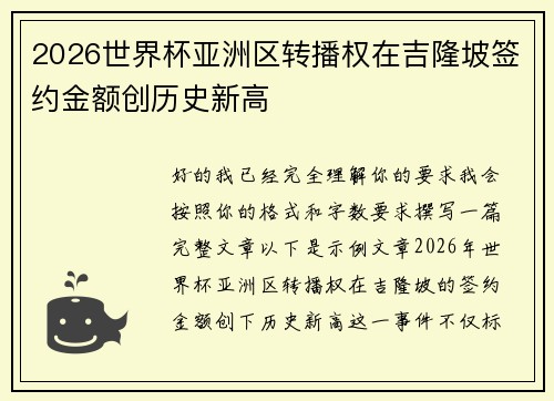 2026世界杯亚洲区转播权在吉隆坡签约金额创历史新高 2026世界杯亚洲区转播权在吉隆坡签约金额创历史新高