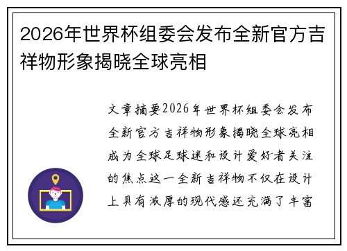 2026年世界杯组委会发布全新官方吉祥物形象揭晓全球亮相