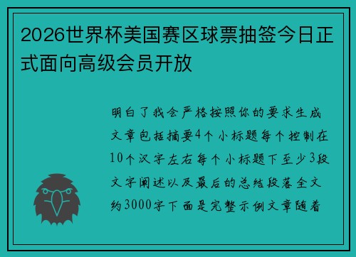 2026世界杯美国赛区球票抽签今日正式面向高级会员开放 2026世界杯美国赛区球票抽签今日正式面向高级会员开放