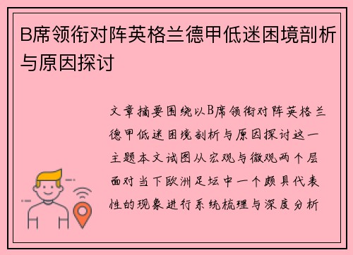 B席领衔对阵英格兰德甲低迷困境剖析与原因探讨 B席领衔对阵英格兰德甲低迷困境剖析与原因探讨