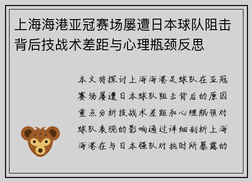 上海海港亚冠赛场屡遭日本球队阻击背后技战术差距与心理瓶颈反思 上海海港亚冠赛场屡遭日本球队阻击背后技战术差距与心理瓶颈反思