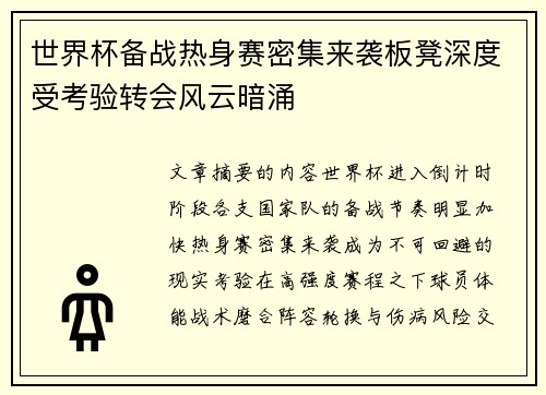 世界杯备战热身赛密集来袭板凳深度受考验转会风云暗涌