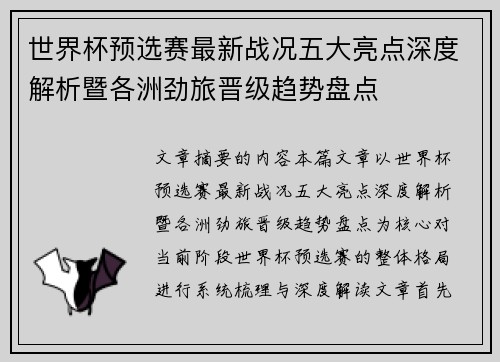 世界杯预选赛最新战况五大亮点深度解析暨各洲劲旅晋级趋势盘点 世界杯预选赛最新战况五大亮点深度解析暨各洲劲旅晋级趋势盘点