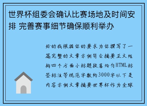 世界杯组委会确认比赛场地及时间安排 完善赛事细节确保顺利举办 世界杯组委会确认比赛场地及时间安排 完善赛事细节确保顺利举办