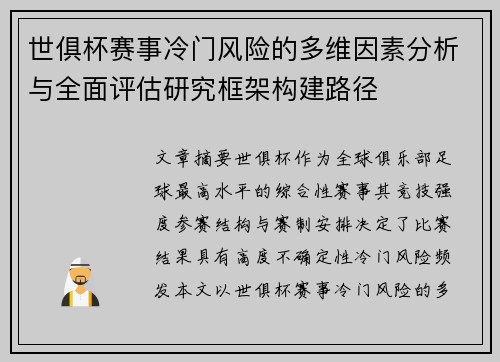 世俱杯赛事冷门风险的多维因素分析与全面评估研究框架构建路径 世俱杯赛事冷门风险的多维因素分析与全面评估研究框架构建路径