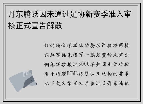 丹东腾跃因未通过足协新赛季准入审核正式宣告解散 丹东腾跃因未通过足协新赛季准入审核正式宣告解散