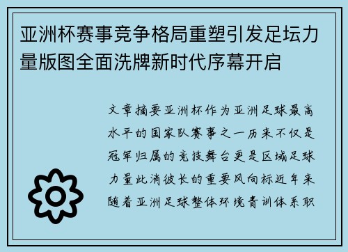 亚洲杯赛事竞争格局重塑引发足坛力量版图全面洗牌新时代序幕开启