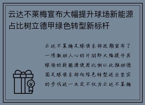 云达不莱梅宣布大幅提升球场新能源占比树立德甲绿色转型新标杆