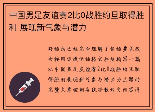 中国男足友谊赛2比0战胜约旦取得胜利 展现新气象与潜力