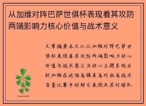 从加维对阵巴萨世俱杯表现看其攻防两端影响力核心价值与战术意义
