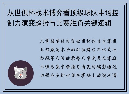 从世俱杯战术博弈看顶级球队中场控制力演变趋势与比赛胜负关键逻辑