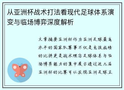 从亚洲杯战术打法看现代足球体系演变与临场博弈深度解析 从亚洲杯战术打法看现代足球体系演变与临场博弈深度解析