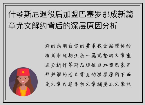 什琴斯尼退役后加盟巴塞罗那成新篇章尤文解约背后的深层原因分析 什琴斯尼退役后加盟巴塞罗那成新篇章尤文解约背后的深层原因分析