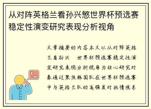 从对阵英格兰看孙兴慜世界杯预选赛稳定性演变研究表现分析视角