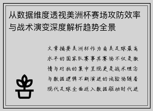 从数据维度透视美洲杯赛场攻防效率与战术演变深度解析趋势全景 从数据维度透视美洲杯赛场攻防效率与战术演变深度解析趋势全景