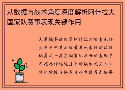 从数据与战术角度深度解析阿什拉夫国家队赛事表现关键作用 从数据与战术角度深度解析阿什拉夫国家队赛事表现关键作用