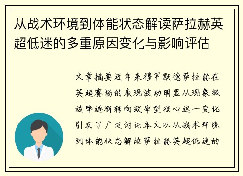 从战术环境到体能状态解读萨拉赫英超低迷的多重原因变化与影响评估