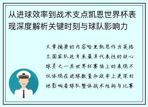 从进球效率到战术支点凯恩世界杯表现深度解析关键时刻与球队影响力 从进球效率到战术支点凯恩世界杯表现深度解析关键时刻与球队影响力