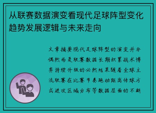 从联赛数据演变看现代足球阵型变化趋势发展逻辑与未来走向 从联赛数据演变看现代足球阵型变化趋势发展逻辑与未来走向