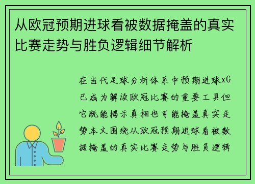 从欧冠预期进球看被数据掩盖的真实比赛走势与胜负逻辑细节解析