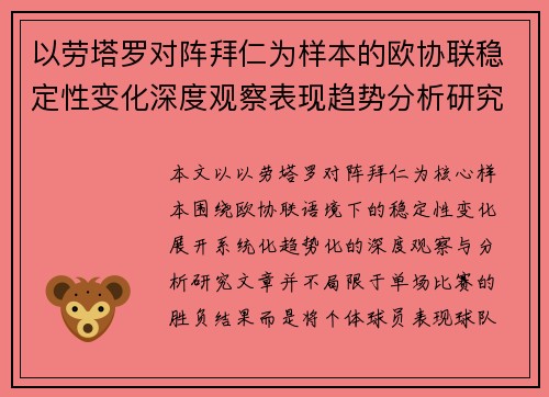 以劳塔罗对阵拜仁为样本的欧协联稳定性变化深度观察表现趋势分析研究