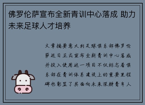 佛罗伦萨宣布全新青训中心落成 助力未来足球人才培养 佛罗伦萨宣布全新青训中心落成 助力未来足球人才培养